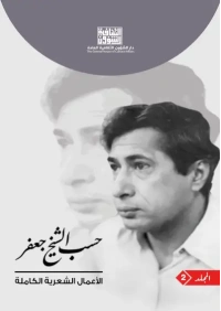 حسب الشيخ جعفر - ج2 - 10000 دينار عراقي